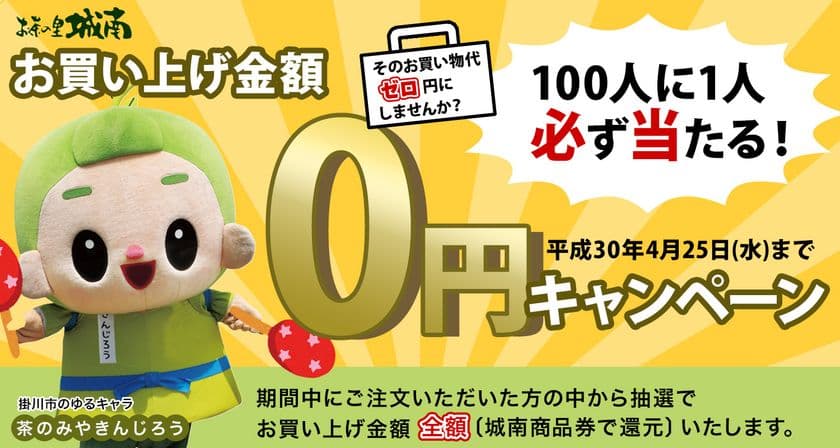 100人に1人必ず当たる！
「お買い上げ金額0円キャンペーン」　
3月26日から開催