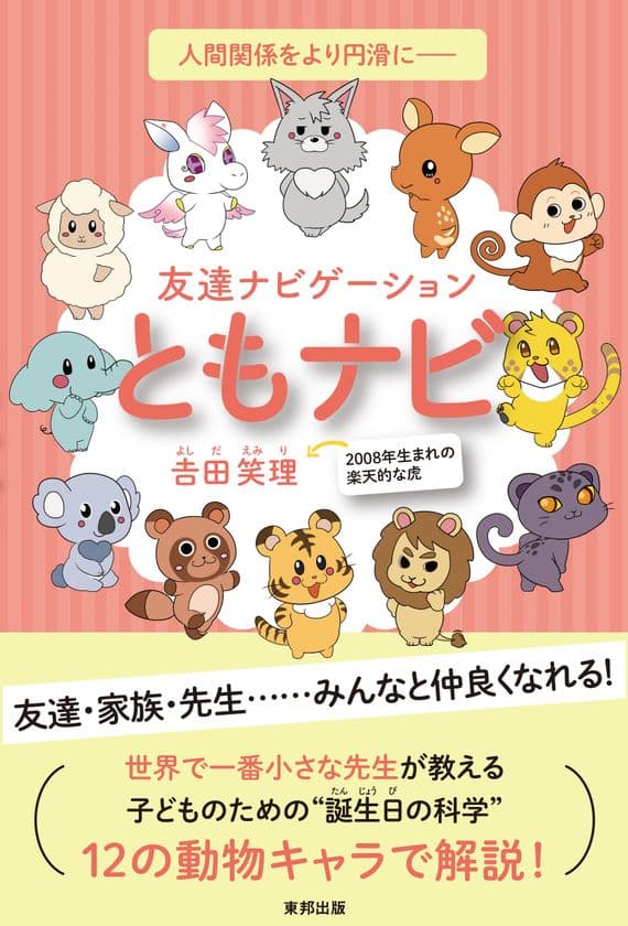 2008年生まれの小学生が初の著書「ともナビ」を刊行！
四柱推命をベースに“個性”を12の動物キャラで解説
