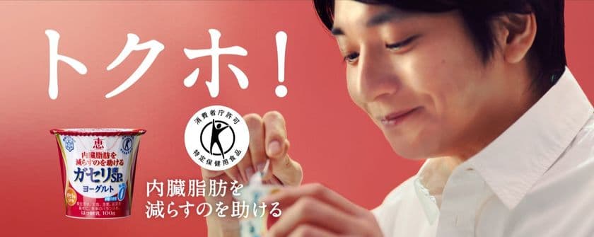 【雪印メグミルク】向井 理さん出演
『恵 megumi ガセリ菌ＳＰ株ヨーグルト』新TV-CM
2018年4月7日（土）よりオンエア
