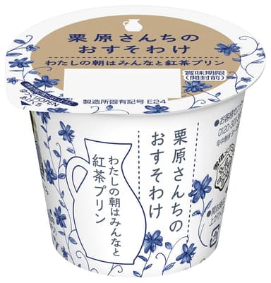 『栗原さんちのおすそわけ  わたしの朝はみんなと紅茶プリン』107g