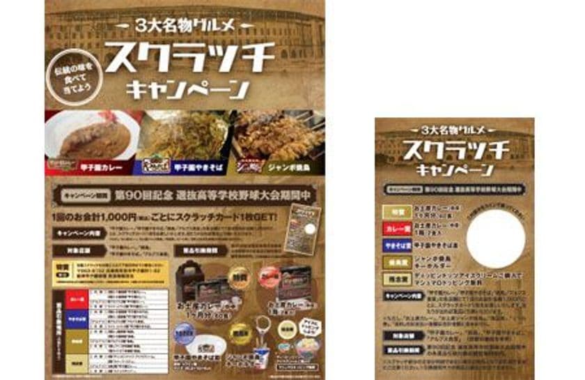 第90回記念選抜高校野球大会の期間中
「3大名物グルメ スクラッチキャンペーン」を実施！
～外野1階エリアを「甲子園にぎわい横町」、
「甲子園うまいもん通り」としてリニューアルオープン～