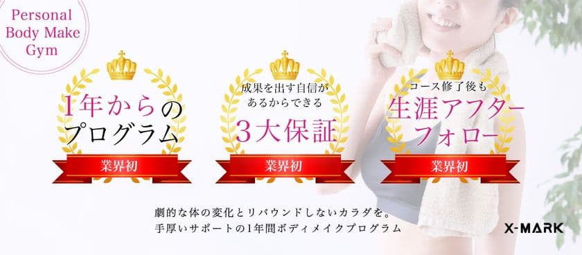 生涯“リバウンドしない(？)”身体づくりをサポート　
パーソナルボディメイクジム「X-MARK」が新サービス開始