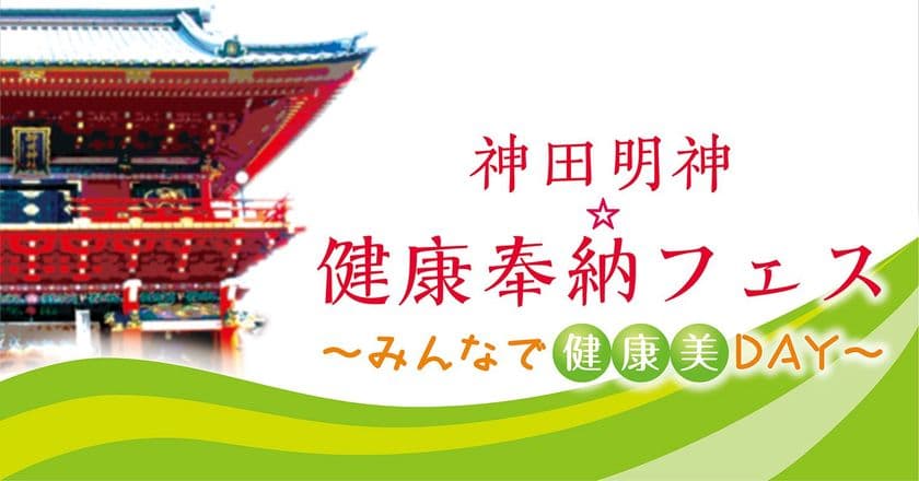 神田明神で“健康美”が見つかる『健康奉納フェス』4/28・29開催
　タレント／YouTuber“かんだまさん”が体感ステージに登場！