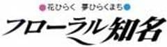 知名町役場　企画振興課