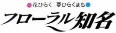 知名町役場　企画振興課