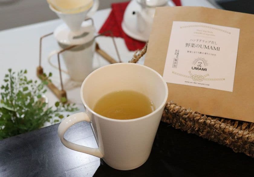 自宅やオフィスで気軽に楽しむ「だし」の世界　
ハンドドリップで味わう飲むお出汁
「ハンドドリップだし 野菜のUMAMI」を
老舗だしメーカーが販売開始