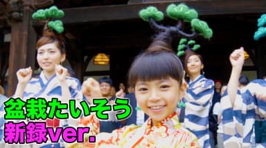 盆栽たいそう日本語MV画像