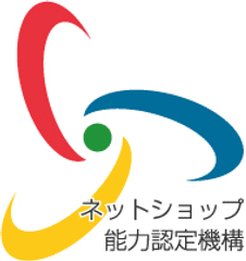 一般財団法人 ネットショップ能力認定機構