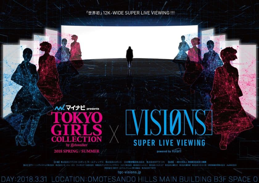 世界初12Kワイドで『TGC』の無料ライブ配信を3月31日に実施！
表参道に設置された大型ワイドスクリーンで会場の臨場感を体験