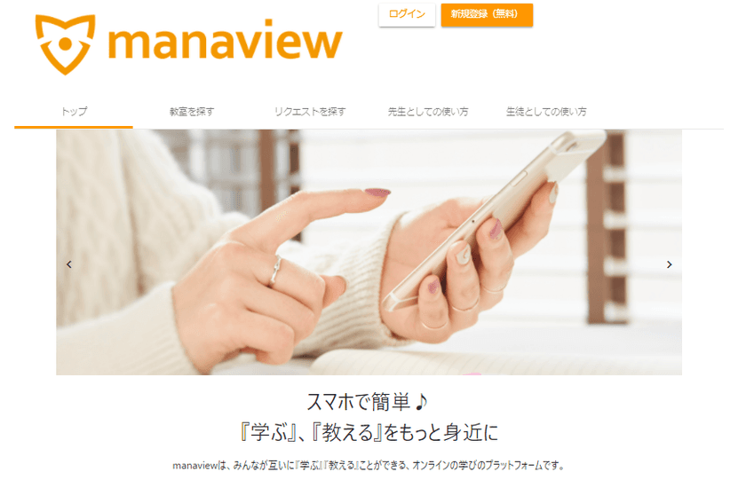 オンラインで「学ぶ」「教える」学びのプラットフォーム 
manaview(マナビュー)、Android版に続きiOS版をリリース