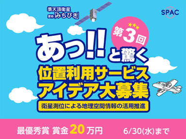 第3回 あっ!!と驚く位置利用サービスアイデア大募集