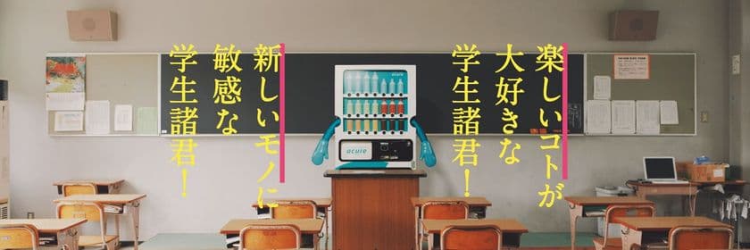 ＼ 楽しいコト、新しいモノ好きな学生諸君！／
アキュアの新業態「school acure<スクールアキュア>」を開校します！