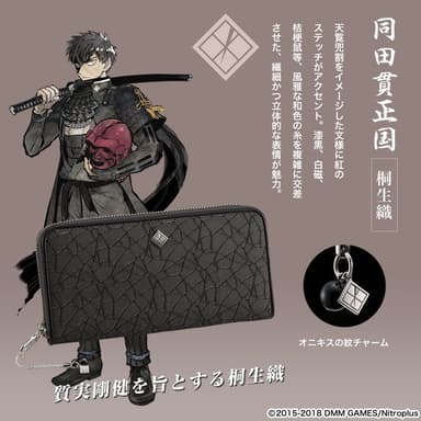 【同田貫正国：桐生織】