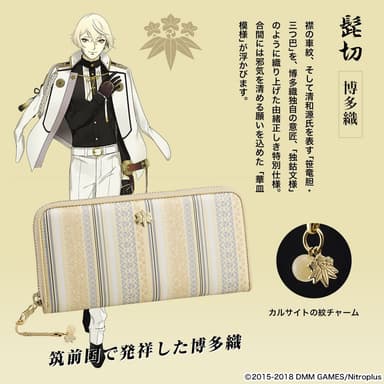 【髭切：博多織】