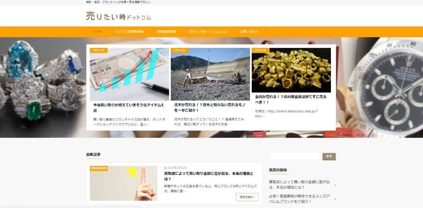 名古屋初！現役鑑定士による「モノの売り方」情報サイト
「売りたい時ドットコム」開設