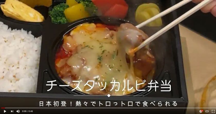 日本初、チーズタッカルビがお弁当で登場　
紐を引いて7分待つだけで熱々に！
新宿・渋谷、厚木、小田原エリアにお届け