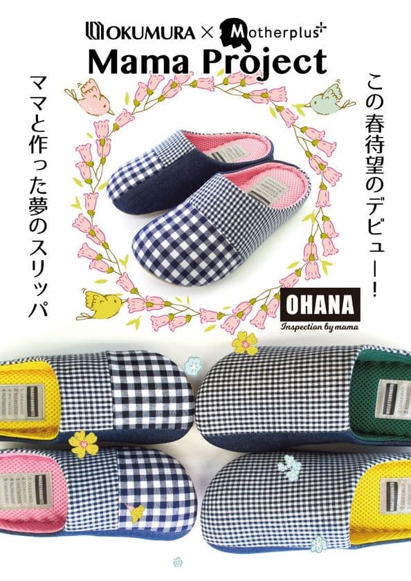 ママの声から生まれた“もちもちスリッパ”発売　
創業120余年を迎える大阪・老舗スリッパメーカーとの共同開発