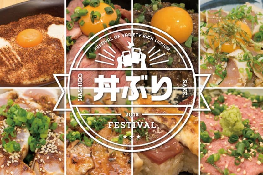 日本で一番美味い丼ぶり約20種類をワンコイン500円から！
肉好きの聖地「渋谷肉横丁」にて『丼ぶりフェス』
4月1日(日)～4月22日(日)開催決定！