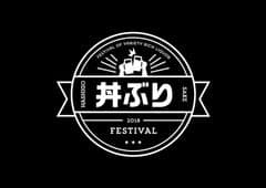 丼ぶりフェス実行委員会／渋谷肉横丁