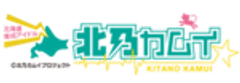 北乃カムイプロジェクト