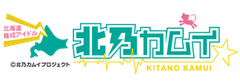 北乃カムイプロジェクト