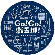 GO！GO！灘五郷！ロゴ