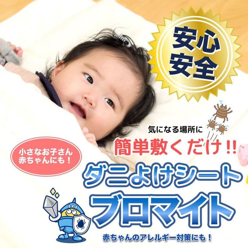農薬・殺虫成分不使用！サッと敷くだけ簡単・便利！
赤ちゃん・ペットにも使える防ダニシート発売