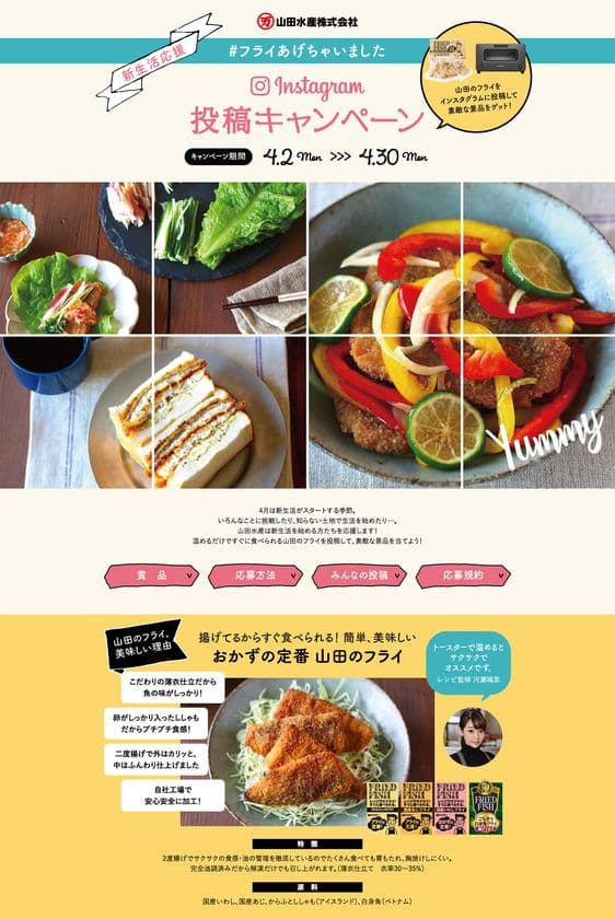 人気の料理家電バルミューダやミックスフライギフトセットが当たる
　山田の魚フライ、インスタキャンペーンを4月2日より開始！