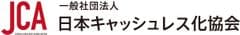 一般社団法人日本キャッシュレス化協会