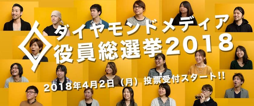 “会社役員を選挙で決める”不動産テック・ダイヤモンドメディア
　2018年も「役員総選挙」を実施　