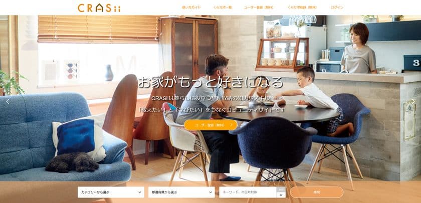 掃除・整理収納・片付けに関する悩みを有資格者と解決できる
マッチングサイト『CRASii』を4月10日オープン！
