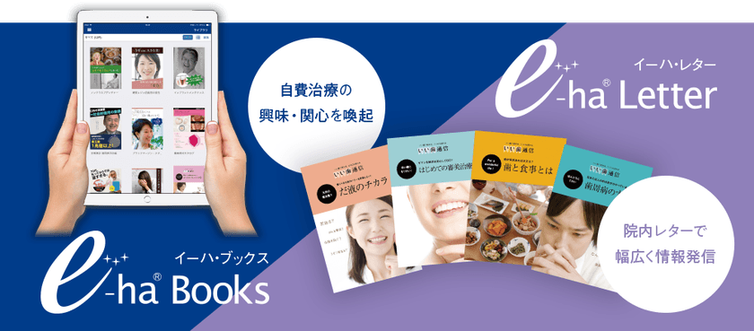 歯科専用サイネージ大手「e-ha TV」より新しい2商品を発売！
お口の健康意識に働きかけカウンセリングの効果を引き上げる