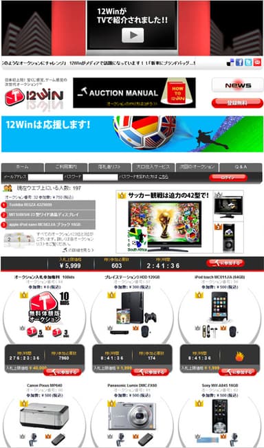 日本初上陸！宝くじ感覚、ゲーム感覚の次世代オークション!「12win」