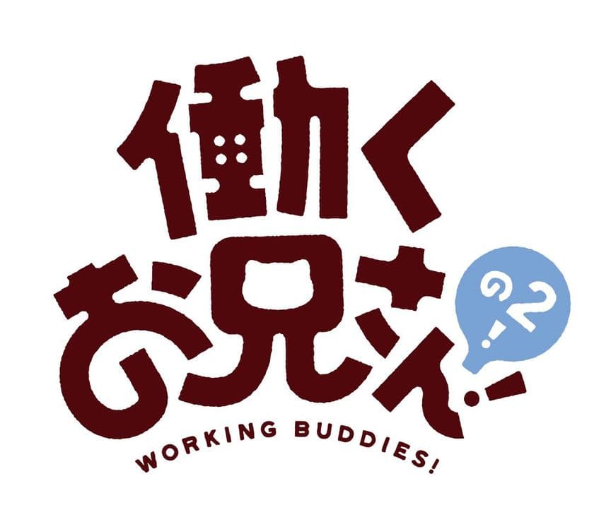 TVアニメ続編『働くお兄さん！の2！』が
2018年7月より放送開始！
6月29日には第1期のBlu-ray・DVDが発売決定！