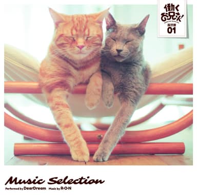『働くお兄さん！』 Music Selection 履歴書 01　ジャケット画像