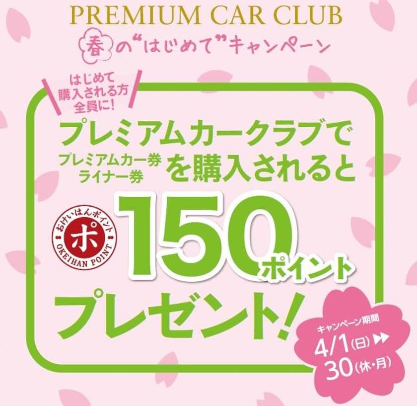 ～ 新学期・新年度にぜひ！ ～
「プレミアムカークラブ 春の
“はじめて”キャンペーン」を実施します