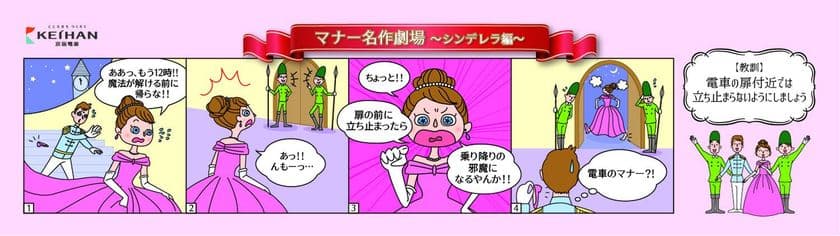 2018年度 京阪電車マナーポスター新シリーズ
「マナー名作劇場」を4月1日(日)から掲出します