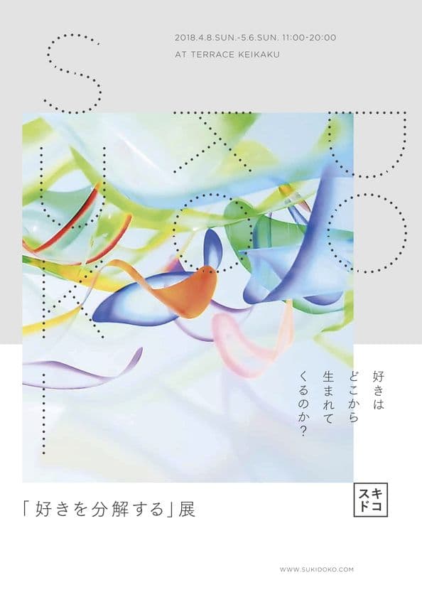 好きはどこから生まれてくるのか？「好きを分解する」展　
4/8～5/6 札幌にて開催　
アートマネジメント講座から生まれた
「スキドコプロジェクト」第一弾