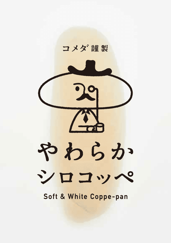 コメダ謹製「やわらかシロコッペ」グランデュオ蒲田に出店　
3月30日OPEN！季節限定「愛媛県産清見オレンジ」も登場