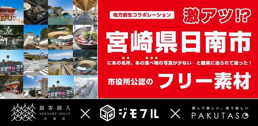 地域スポットに焦点をあてた15秒動画を楽しめるジモフル
　宮崎県日南市、フリー素材サイト「ぱくたそ」と
地域創生コラボレーション開始