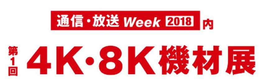 株式会社エクスプローラ、第1回4K・8K機材展に出展
～ 4K・8Kの映像伝送や映像合成などのソリューションを展示 ～