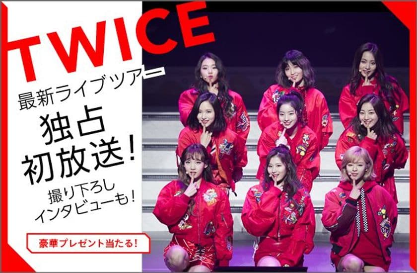 【MUSIC ON! TV（エムオン!）】
最新ライブ
「TWICE SHOWCASE LIVE TOUR 2018 "Candy Pop"」
独占初放送記念！
4/29(日・祝)はTWICEがいっぱい！
7時間にわたって大特集！
～総勢45名様にツアーオフィシャルグッズが当たる
視聴者プレゼントもスタート！～