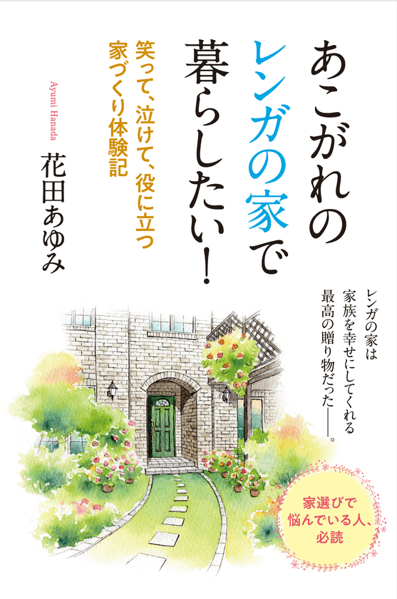＜新刊＞施主による施主目線の家選びに役立つ解説本　
レンガの家を建てて住んだ主婦の“家づくり体験記”発売！
