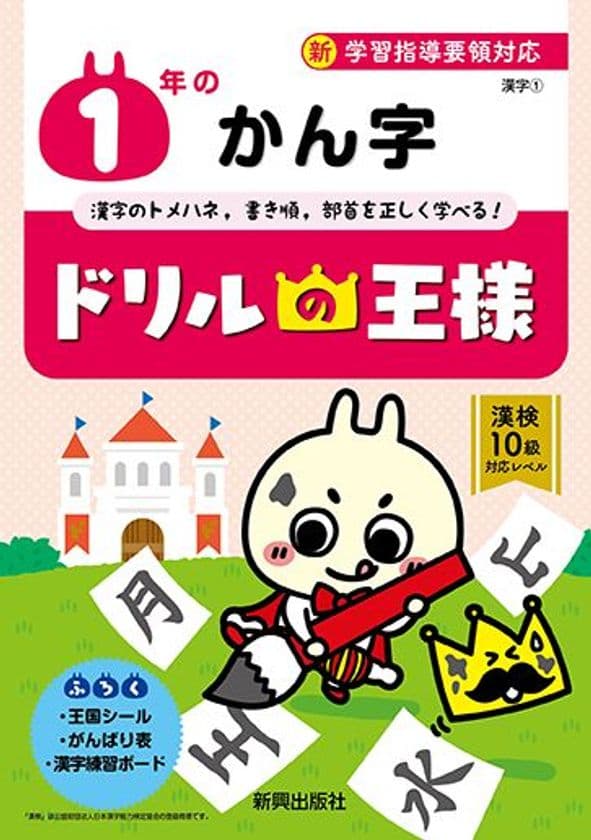 新学習指導要領にいち早く対応した小学生用ドリル
『ドリルの王様』を完全リニューアル！