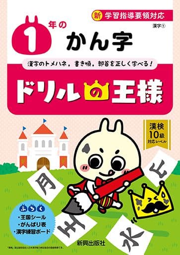 ドリルの王様1年のかん字