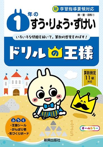 ドリルの王様1年のすう・りょう・ずけい