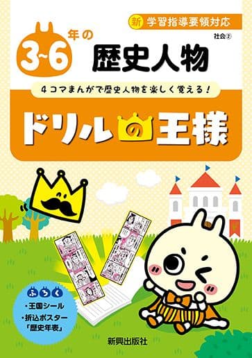 ドリルの王様3～6年の歴史人物