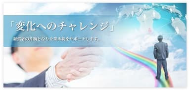 変化へのチャレンジ