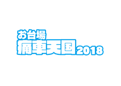 痛車天国実行委員会