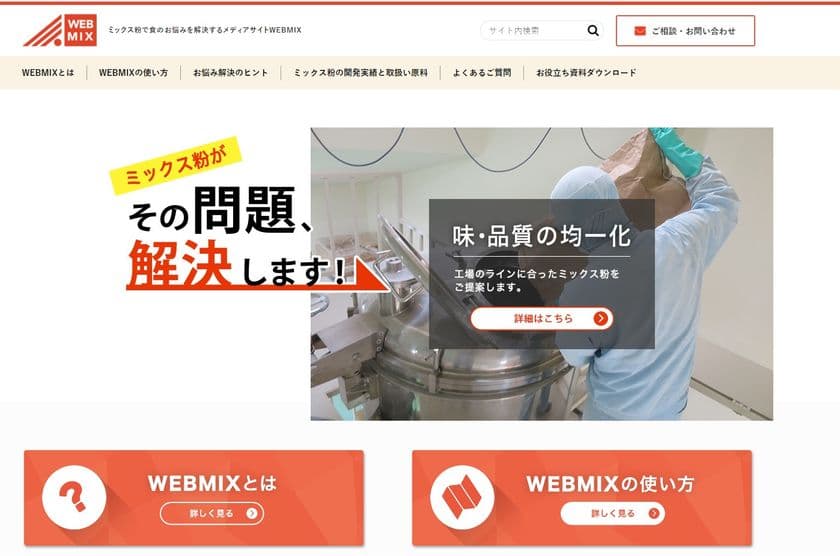 食品業界の問題を解決するWebサイト「WEBMIX」を開設！
人手不足・レシピの漏洩など、食品業界の問題をミックス粉で解決